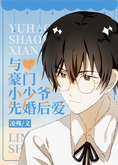 《与豪门小少爷先婚后爱》