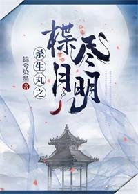 《(犬夜叉同人)杀生丸之楪尽月明》