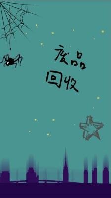 《廢品回收》