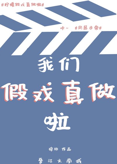 《假戏真做后太子翻车啦》