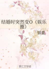 《结婚时突然变O(娱乐圈)》