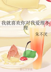 《我就喜欢你对我爱理不理》