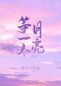 《等一个月亮》