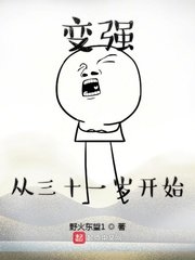 《变强从三十一岁开始》