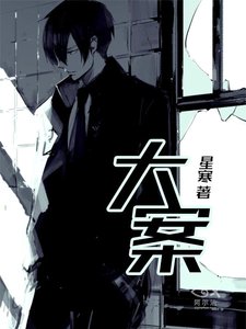 《大案》
