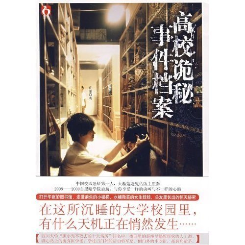 高校诡秘事件档案(出书版)