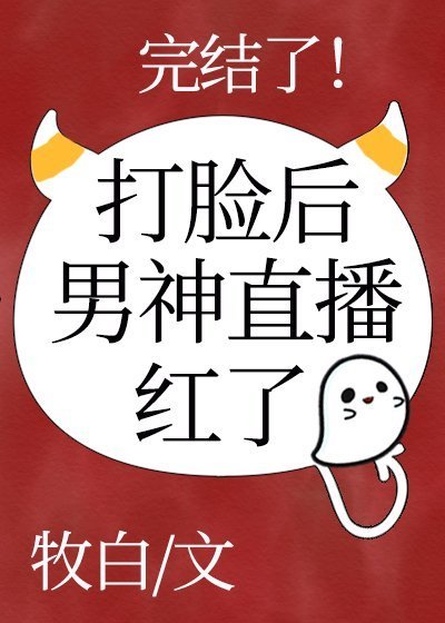 《男神直播打脸后红了》