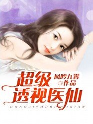 《超级透视医仙》