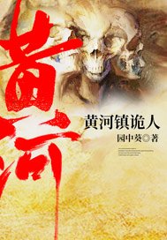 《黃河鎮詭人/黃河鎮鬼人》