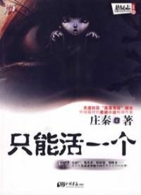 只能活一个(出书版)