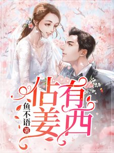 《佔有姜西》