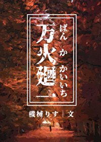 《(綜漫同人)萬火回一》