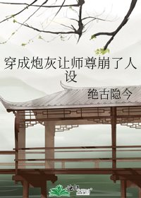 穿成炮灰让师尊崩了人设