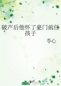 《破产后他怀了豪门前任孩子》