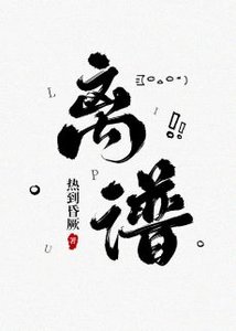 《离谱》