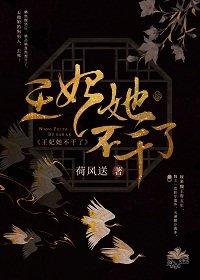 《王妃她不幹了》