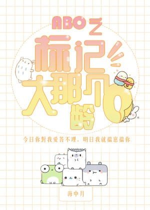 《ABO之标记那个大龄O》