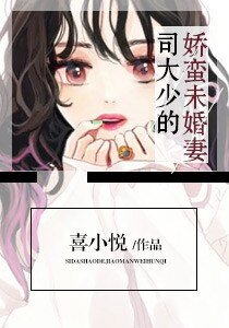 司大少的嬌蠻未婚妻