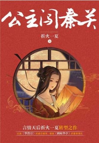 《公主闯秦关》