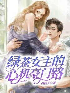 《绿茶女主的心机豪门路》