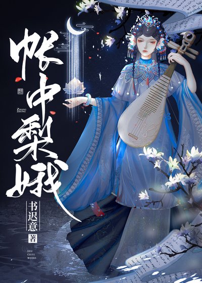 《帐中梨娥》