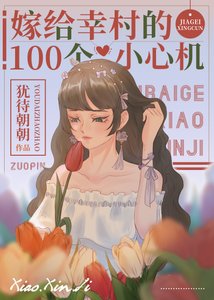 《(綜漫同人)嫁給幸村的100個小心機》