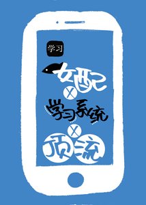 《咸鱼女配靠学习系统成顶流》