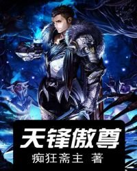 《天鋒傲尊》