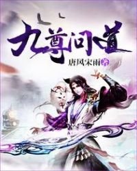 《九尊问道》