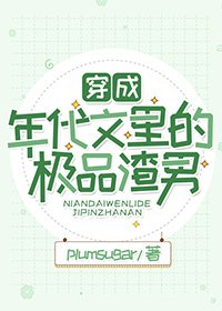《穿成年代文裡的極品渣男 》