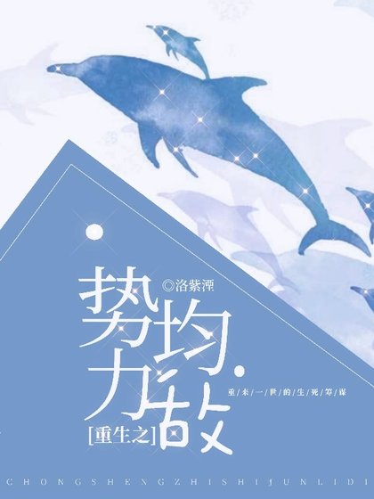 《重生之勢均力敵》