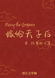 《嫁给天子后》