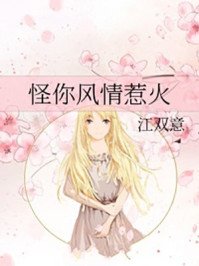 《怪你风情惹火》