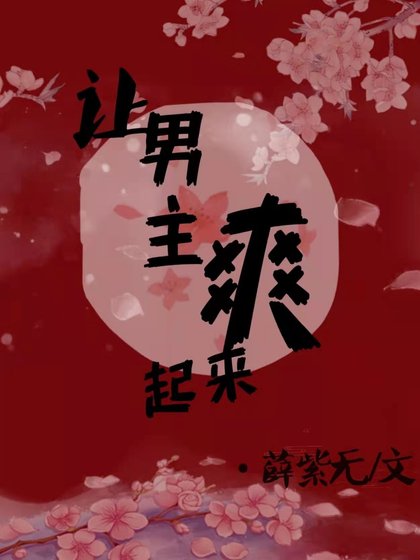 《让男主爽起来》