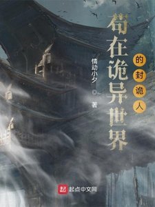 《苟在詭異世界的封詭人》