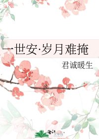 一世安·歲月難掩