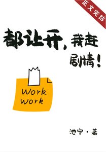 《都讓開,我趕劇情!》