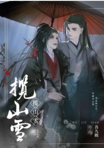 《揽山雪》
