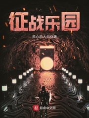 《征战乐园》