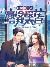 开学第一天,高冷校花给我表白