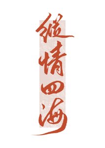 《我要這千億嫁妝有何用》