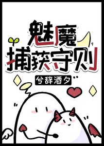 《魅魔捕获守则》