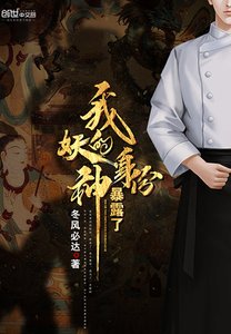 《我的妖神身份暴露了》