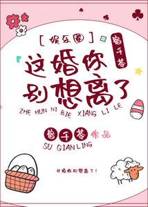 《這婚你別想離了》