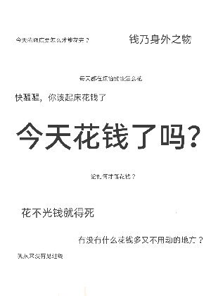 《今天花钱了吗?》