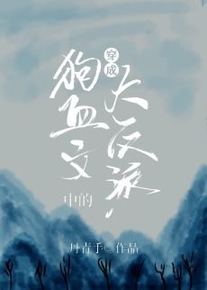 柳暗花明/穿成狗血文中的大反派