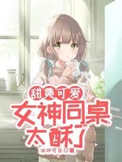 甜美可爱:女神同桌太酥了
