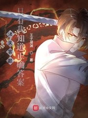《诸天答题:只有我知道正确答案》