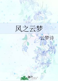 《風之雲夢》
