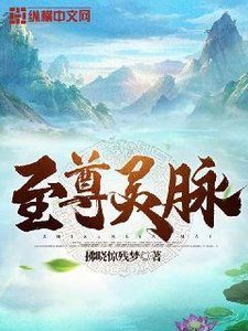 《至尊灵脉》